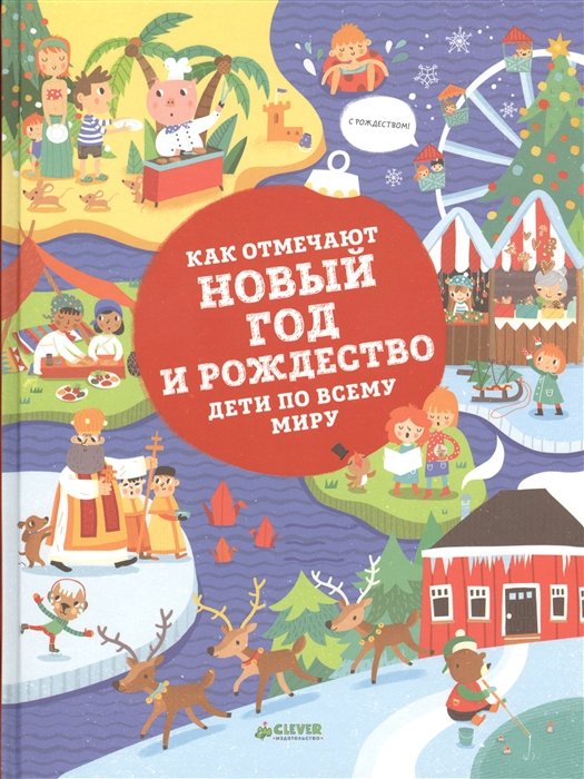 Ханачкова П. - Как отмечают Новый год и Рождество дети по всему миру