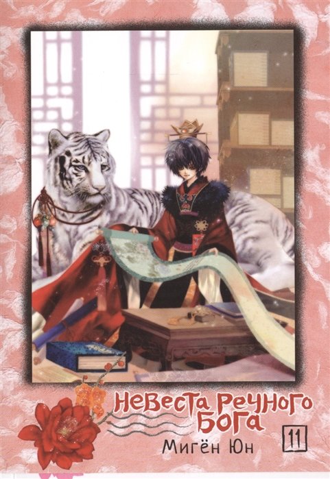 

Невеста речного бога. Том 11