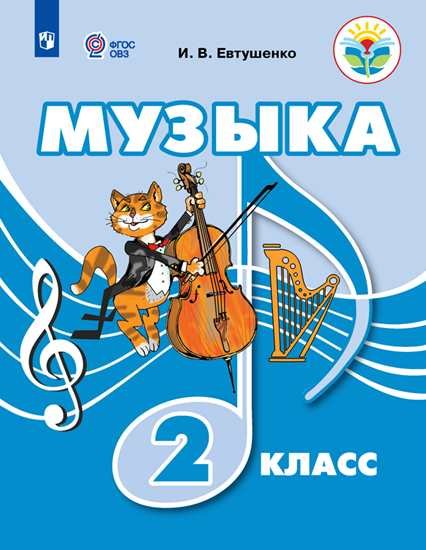 

Евтушенко. Музыка. 2 класс (для обучающихся с интеллектуальными нарушениями). Учебное пособие