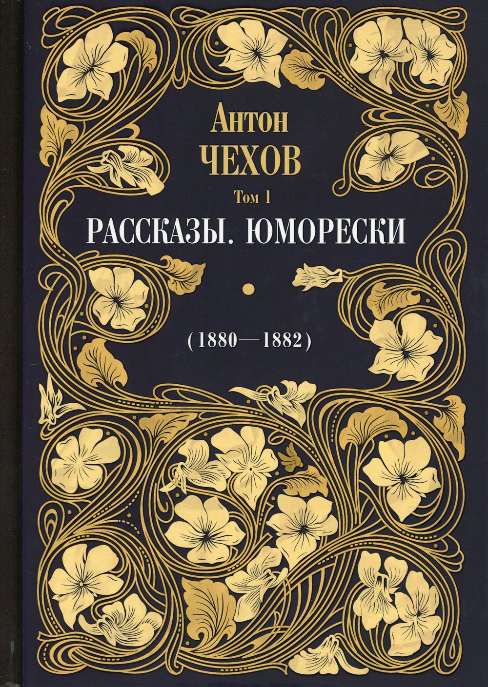 Рассказы. Юморески (1880-1882)