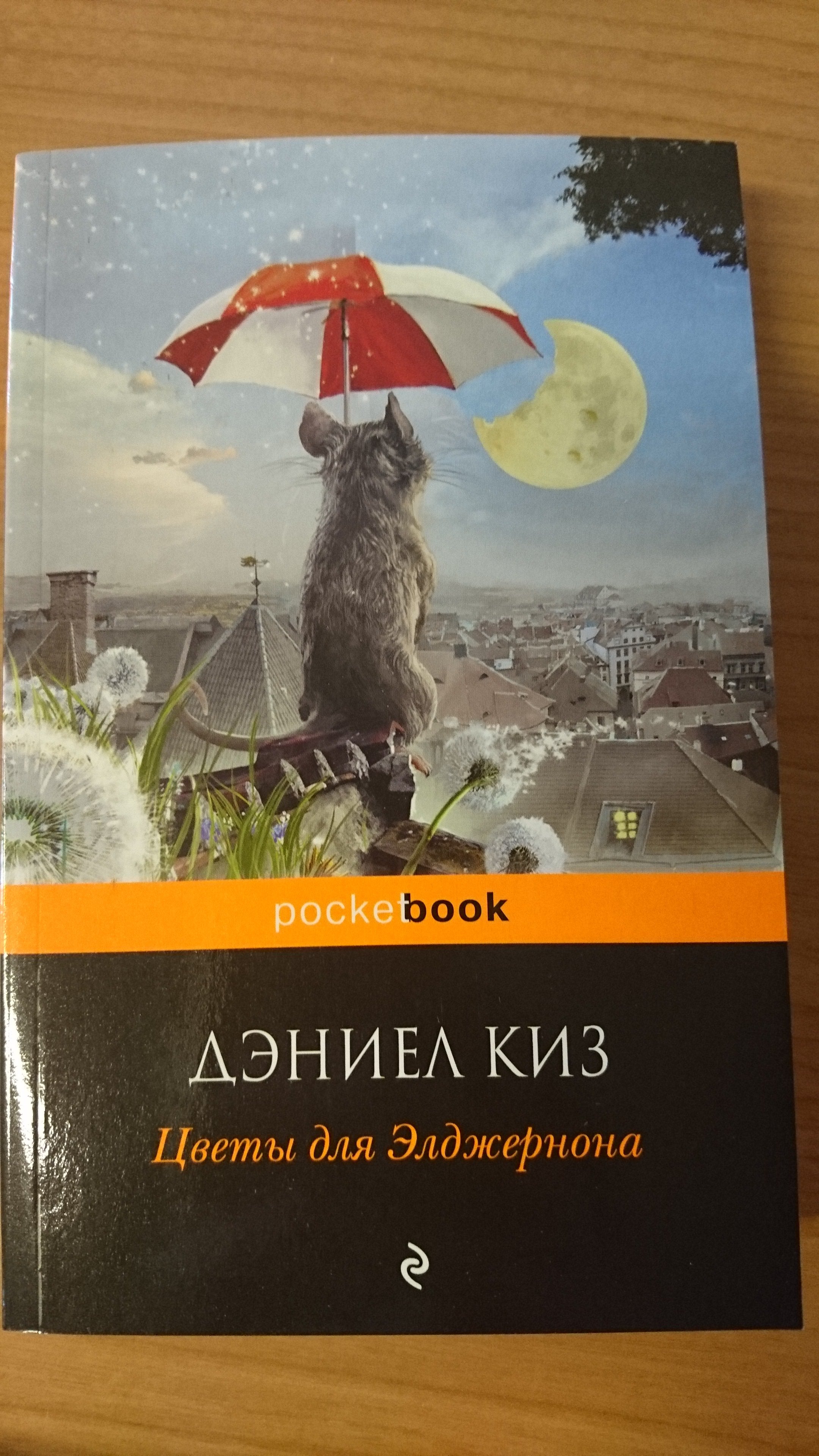 Цветы для Элджернона (Киз Дэниел). ISBN: 978-5-699-41332-4 ➠ купите эту  книгу с доставкой в интернет-магазине «Буквоед»