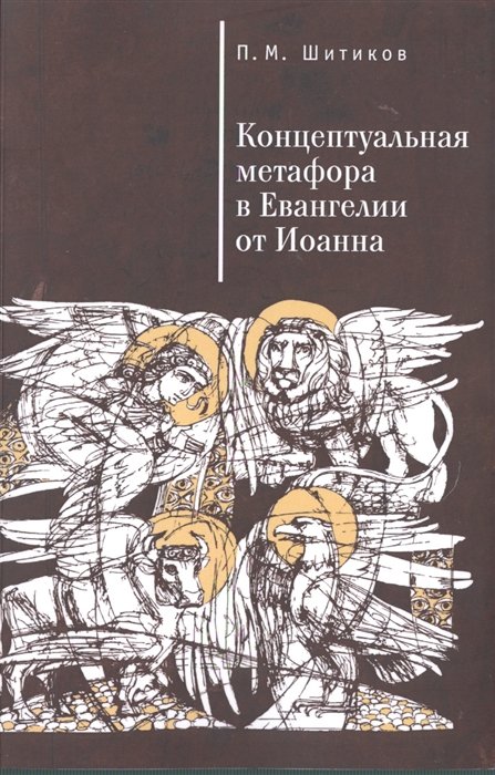 Шитиков П. - Концептуальная метафора в Евангелии от Иоанна