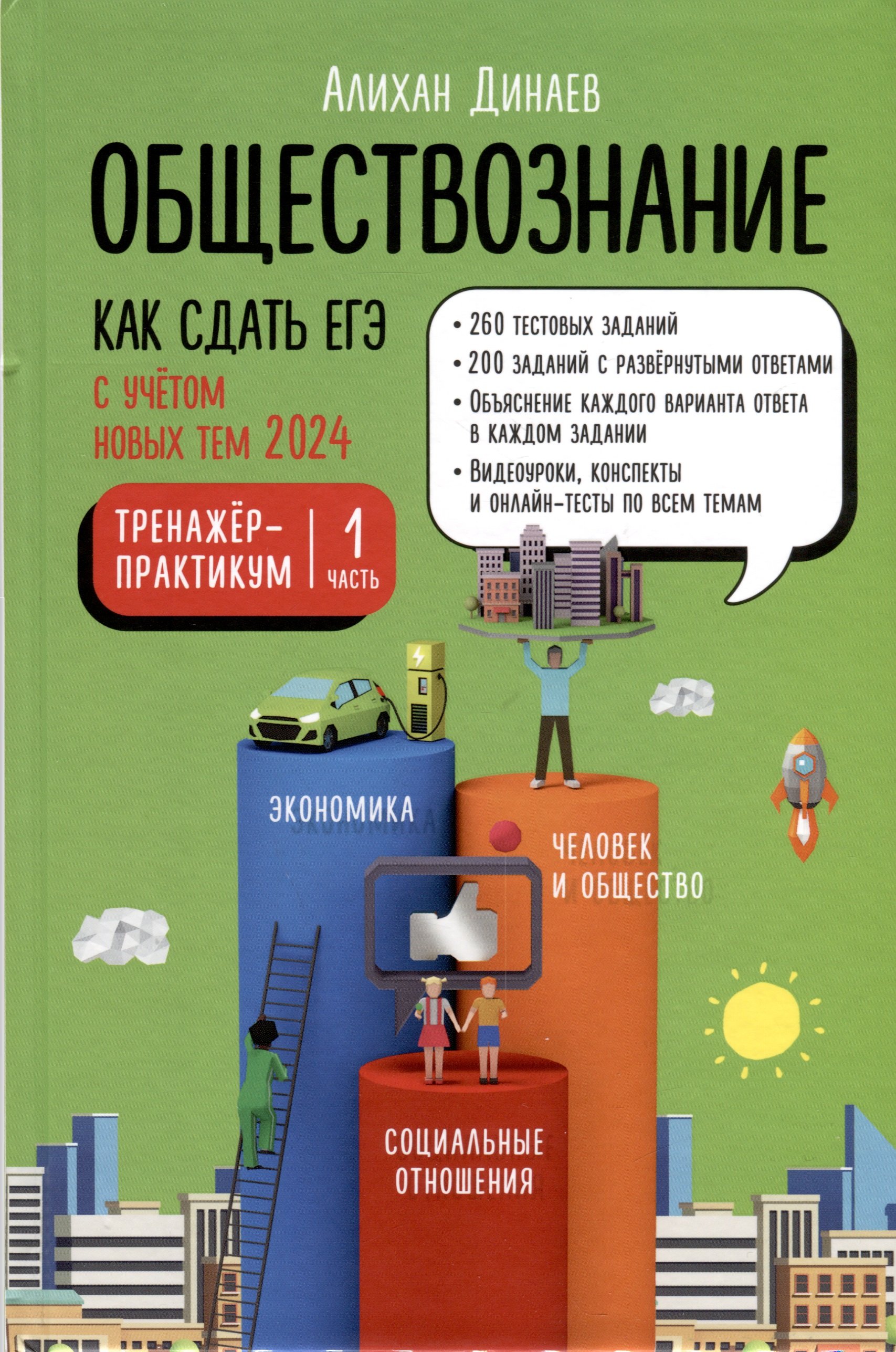 Обществознание. Как сдать ЕГЭ. Тренажер-практикум. Комплект из двух частей  (Динаев Алихан Мавладиевич). ISBN: 978-5-605-02857-4 ➠ купите эту книгу с  доставкой в интернет-магазине «Буквоед»