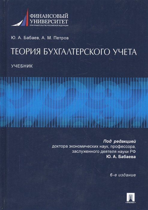 Бабаев Ю., Петров А. - Теория бухгалтерского учета. Учебник