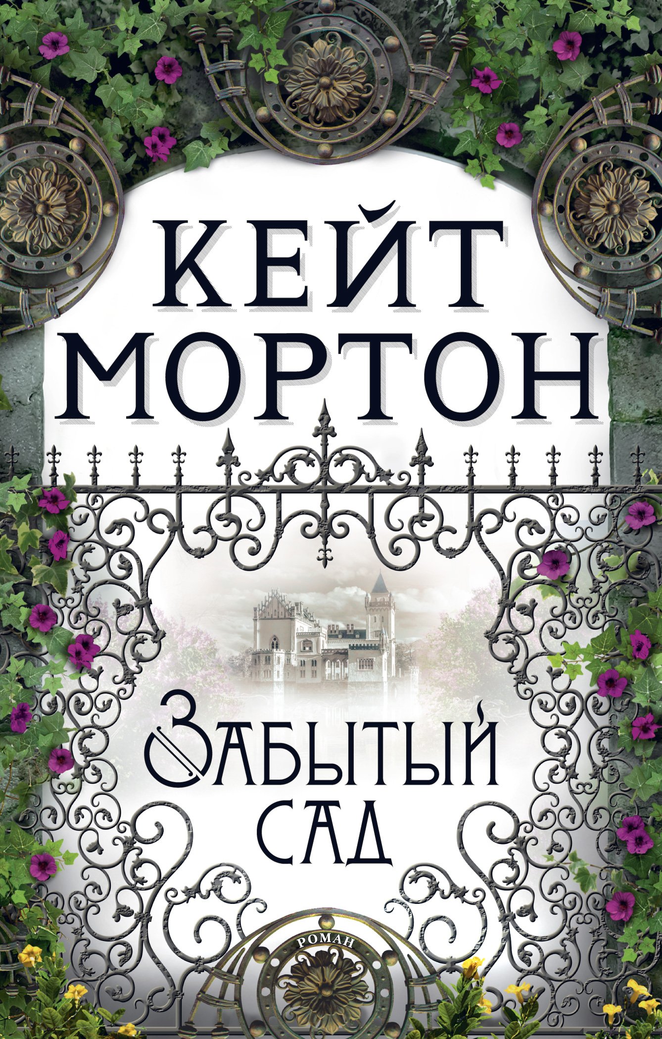 Забытый сад (Мортон Кейт). ISBN: 978-5-389-19237-9 ➠ купите эту книгу с  доставкой в интернет-магазине «Буквоед»