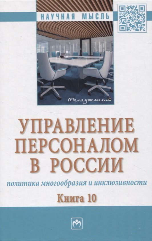 

Управление персоналом в России: политика многообразия и инклюзивности. Книга 10