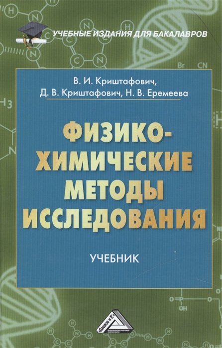 Криштафович В., Криштафович Д., Еремеева Н. - Физико-химические методы исследования. Учебник