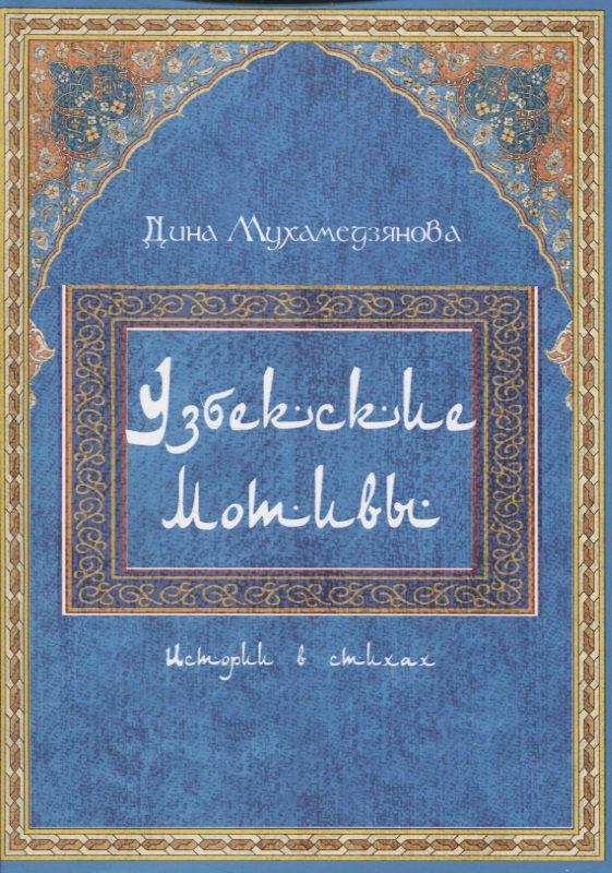 Узбекские мотивы. Истории в стихах