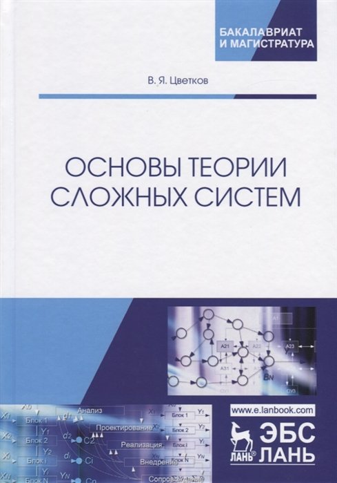 Цветков В. - Основы теории сложных систем