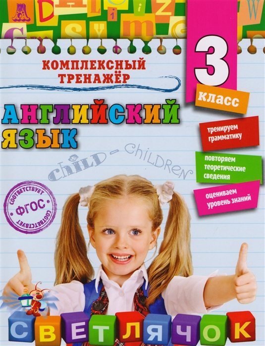 

Английский язык. 3-й класс