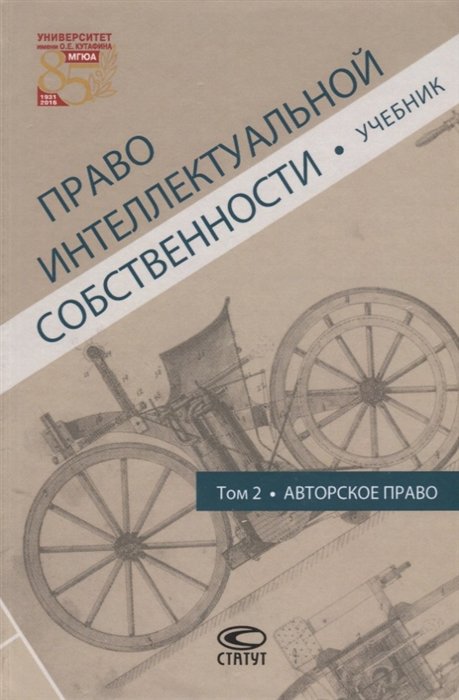 Новоселова Л. (ред.) - Право интеллектуальной собственности. Том 2. Авторское право. Учебник