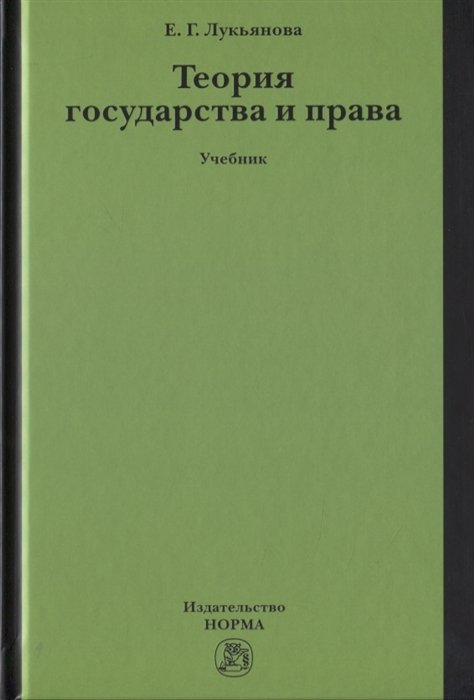 Теория государства и права. Учебник