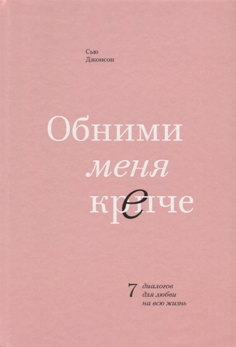 Джонсон Сью - Обними меня крепче. 7 диалогов для любви на всю жизнь