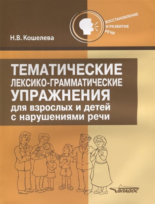 Кошелева Н. - Тематические лексико-грамматические упражнения для взрослых и детей с нарушениями речи