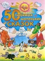 Сутеев Владимир Григорьевич, Успенский Эдуард Николаевич 50 любимых маленьких сказок