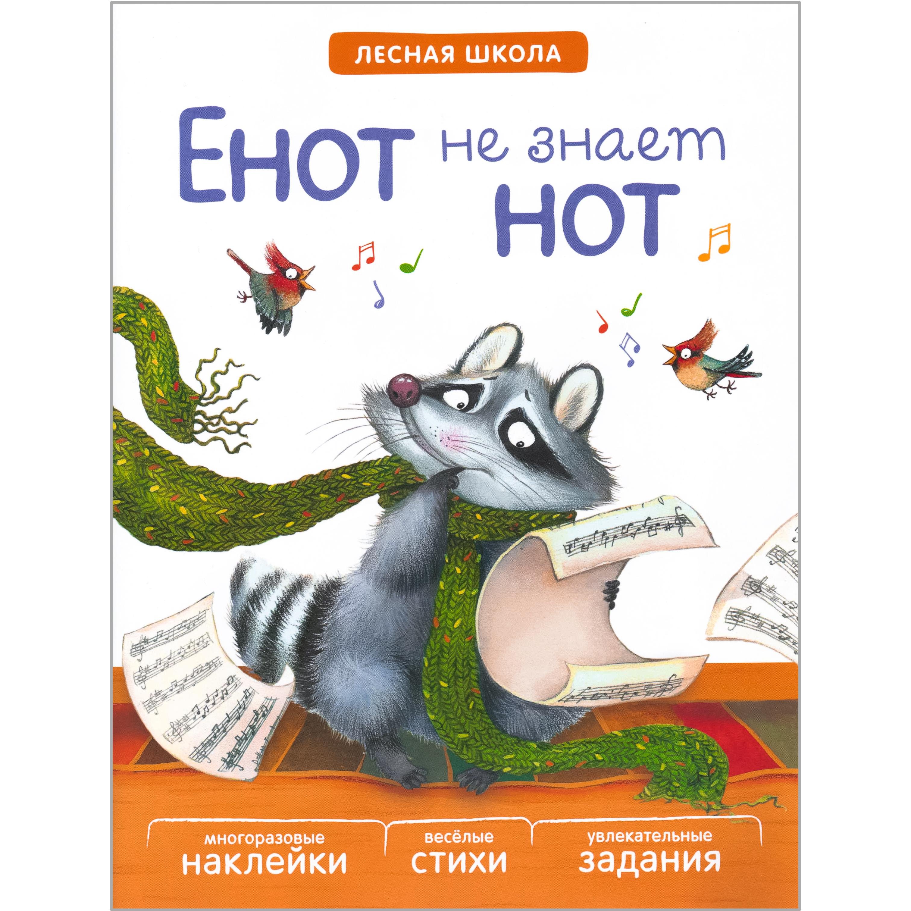 

Лесная школа. Енот не знает нот