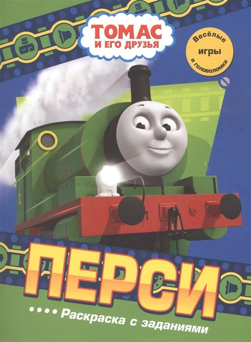 

Перси. Раскраска с заданиями