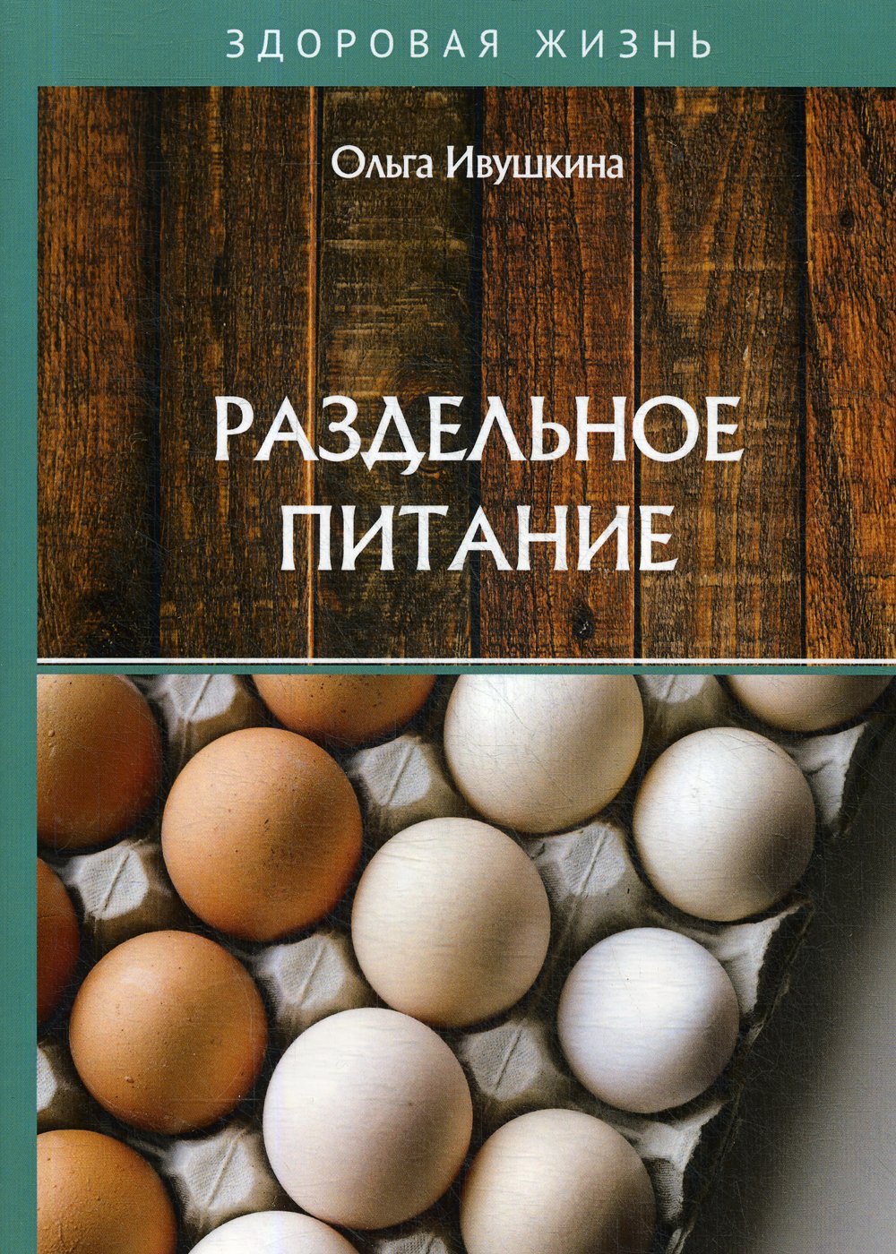 Раздельное питание (Ивушкина О.). ISBN: 978-5-517-02483-1 ➠ купите эту  книгу с доставкой в интернет-магазине «Буквоед»