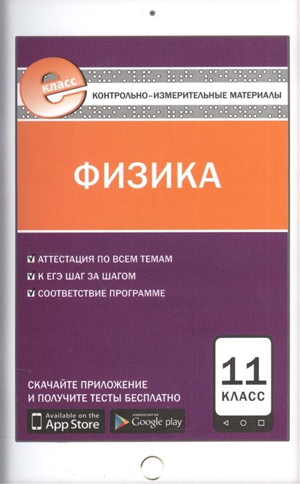 Зорин Н. (сост.) - Физика. 11 класс. Контрольно-измерительные материалы. К учебникам Г.Я. Мякишева, Б.Б. Буховцева, В.М. Чаругина. С.А. Тихомировой, Б.М. Яворского. Н.С. Пурышевой, Н.Е. Важеевской, Д.А. Исаева, В.М. Чаругина. А.Т. Глазунова, О.Ф. Кабардина и др.