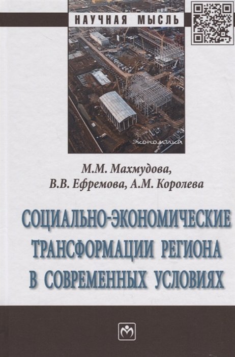 Махмудова М., Ефремова В., Королева А. - Социально-экономические трансформации регионов в современных условиях