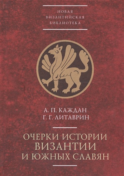 Каждан А., Литаврин Г. - Очерки истории Византии и южных славян