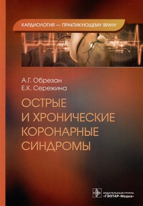 

Острые и хронические коронарные синдромы