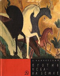 

Против неба - на земле