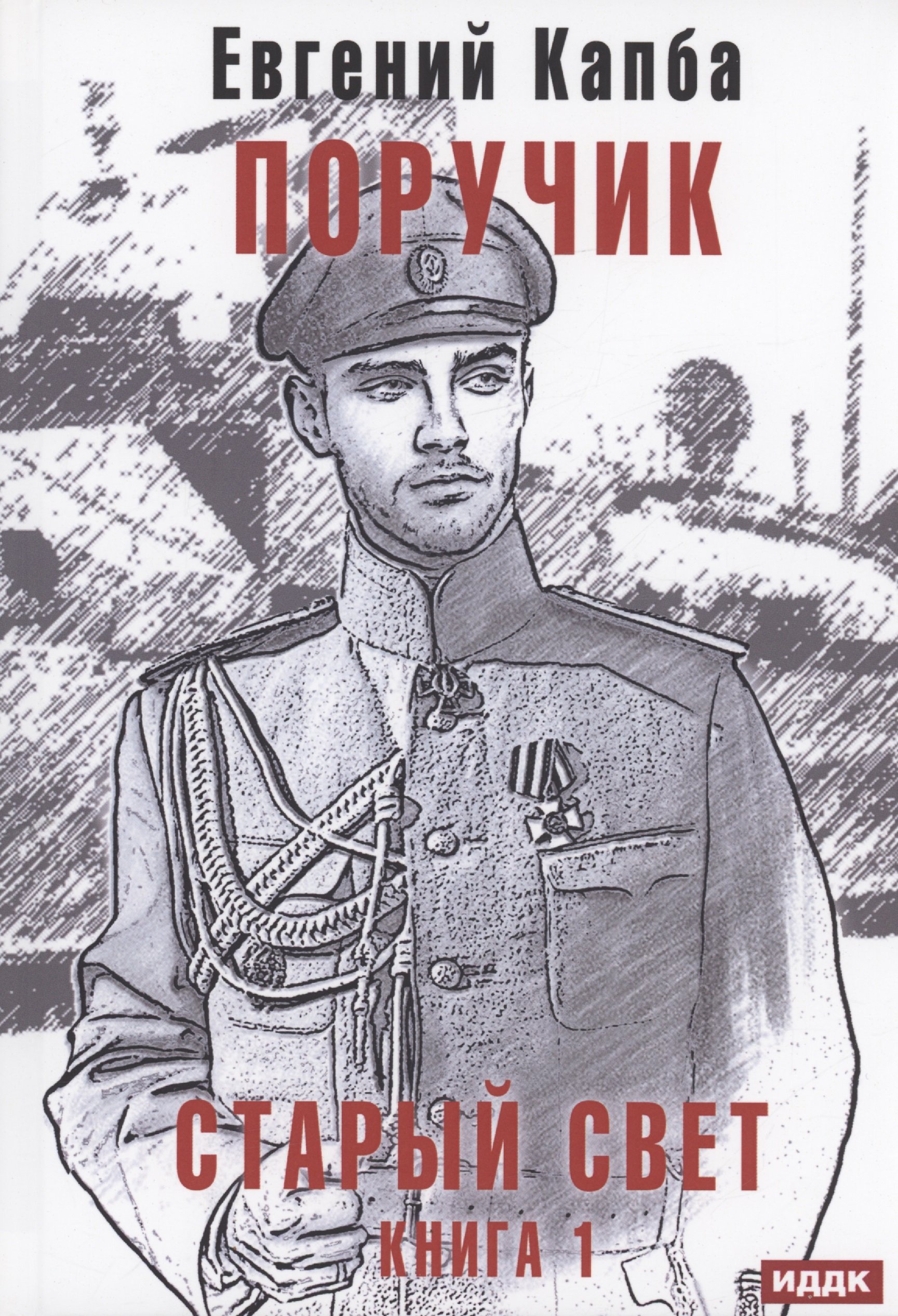 обложка евгений капба старый свет 01. поручик. евгений адгурович капба. евгений капба. - евгений капба.