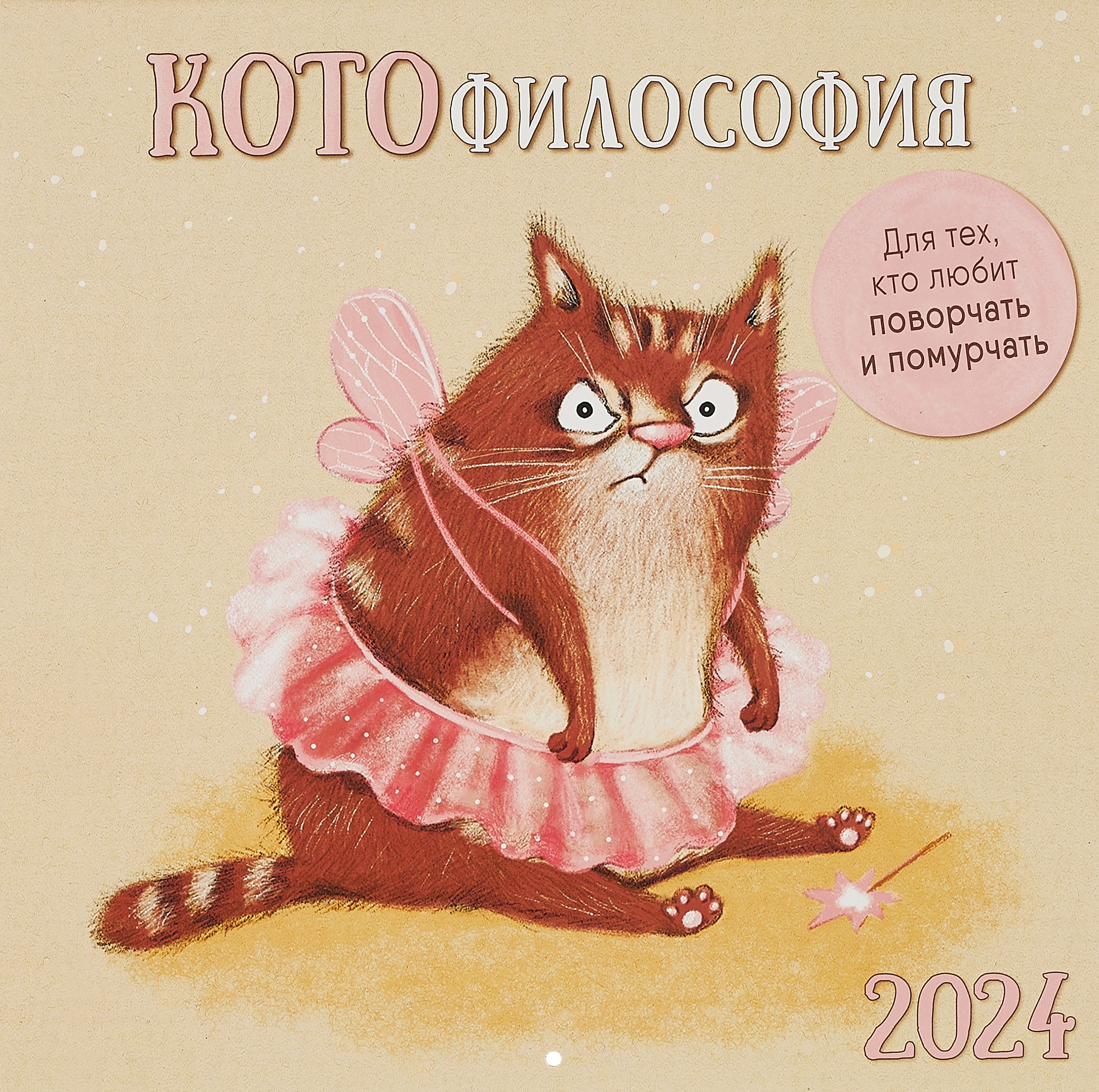 

Календарь 2024г 290*290 "КОТОфилософия" настенный, на скрепке