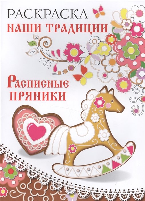 

Раскраска. Наши традиции. Расписные пряники