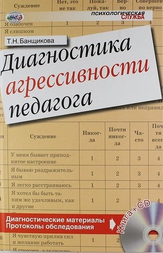 Диагностика агрессивности педагога. Книга + CD