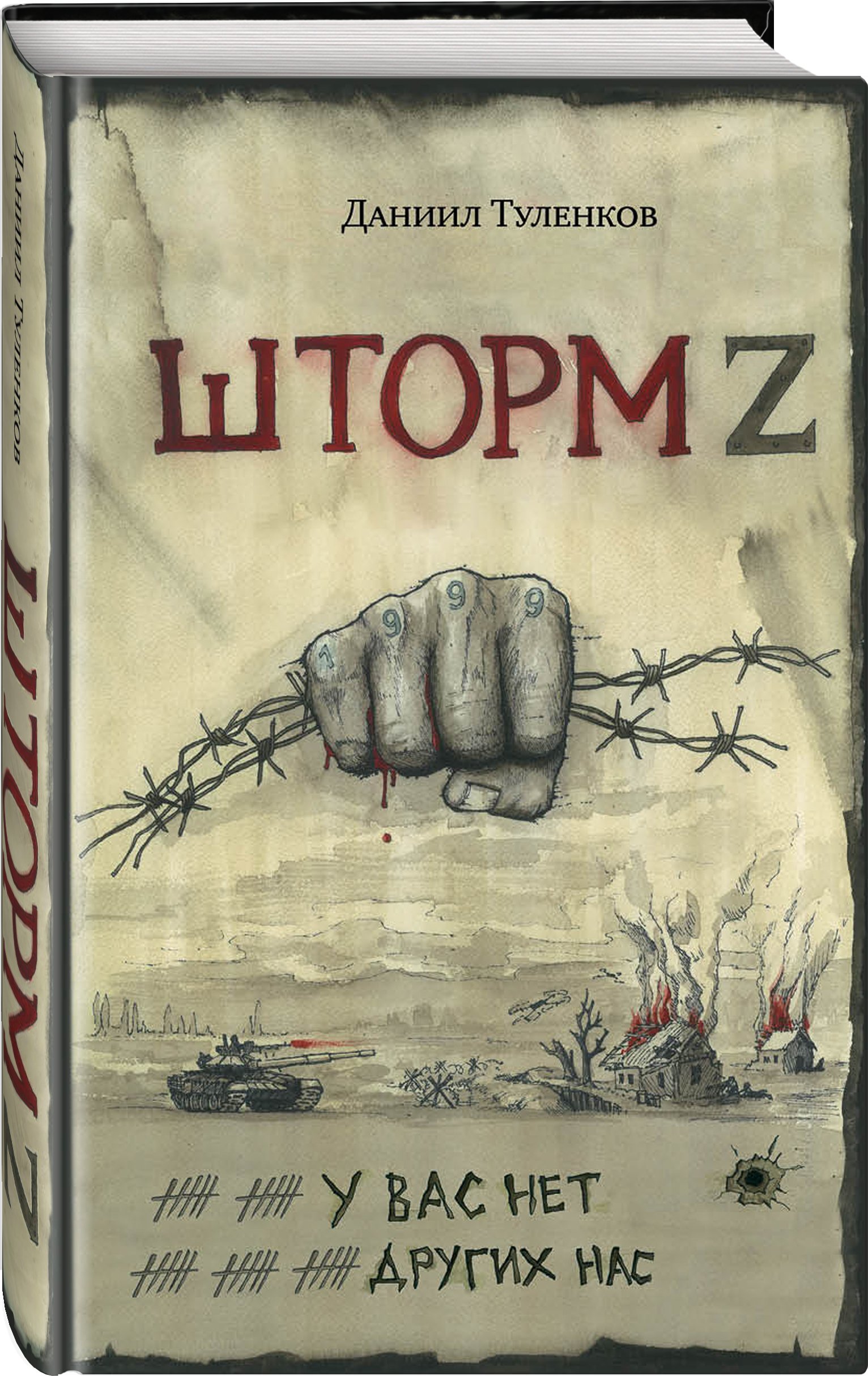 У вас нет других нас. Шторм Z (Туленков Даниил Юрьевич). ISBN:  978-5-00155-683-1 ➠ купите эту книгу с доставкой в интернет-магазине  «Буквоед»