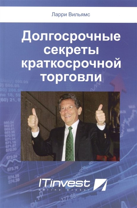 Долгосрочные секреты краткосрочной торговли. Второе издание