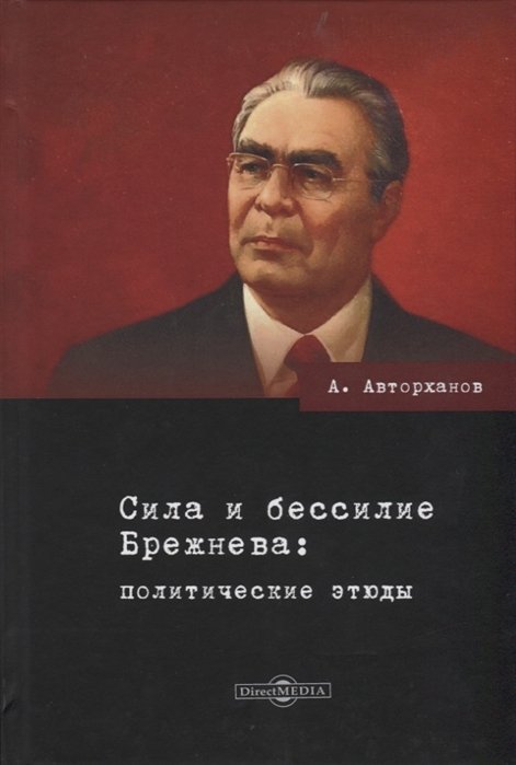 Авторханов А. - Сила и бессилие Брежнева: политические этюды