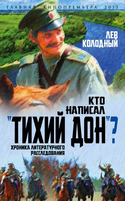 Колодный Лев Ефимович - Кто написал "Тихий Дон"? Хроника литературного расследования