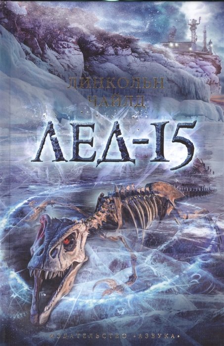 

Лед-15: роман