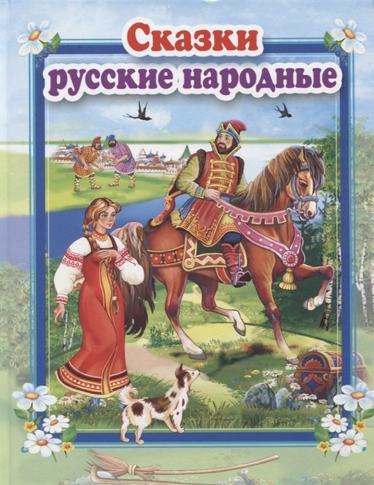 Сказки русские народные