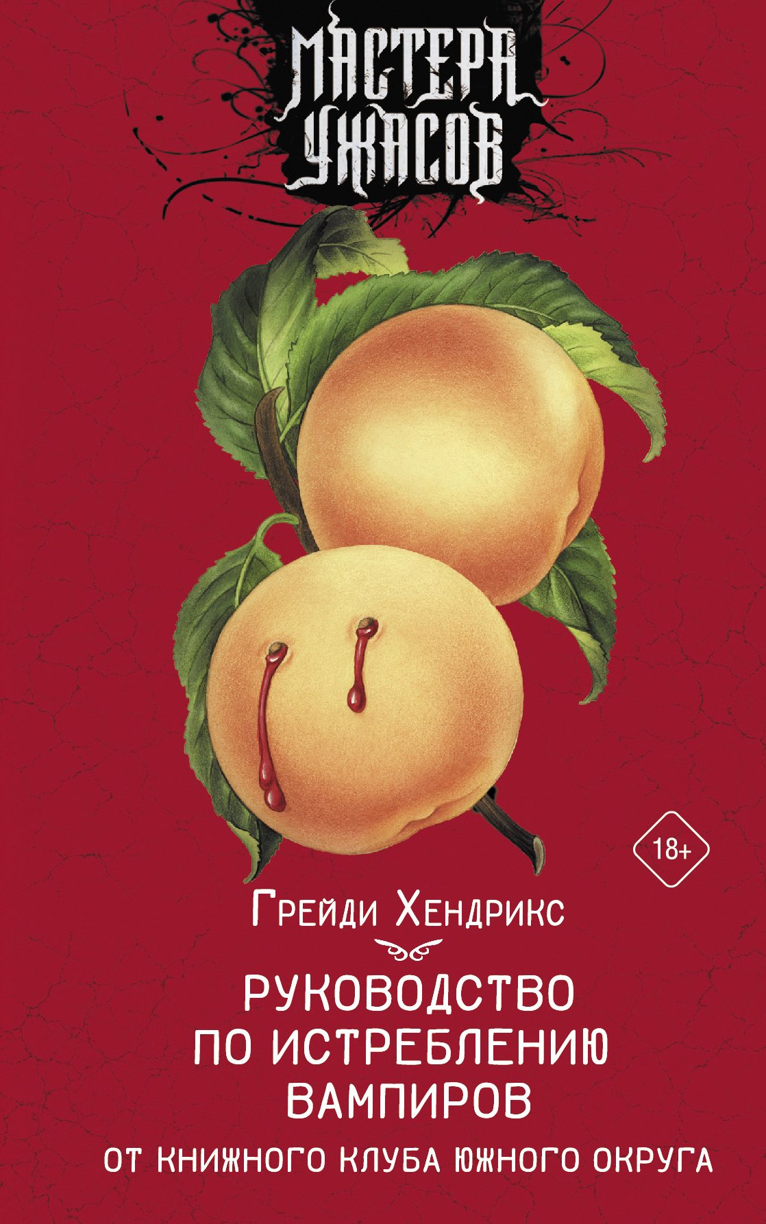 Серия книг «Мастера ужасов» — купить в интернет-магазине Буквоед