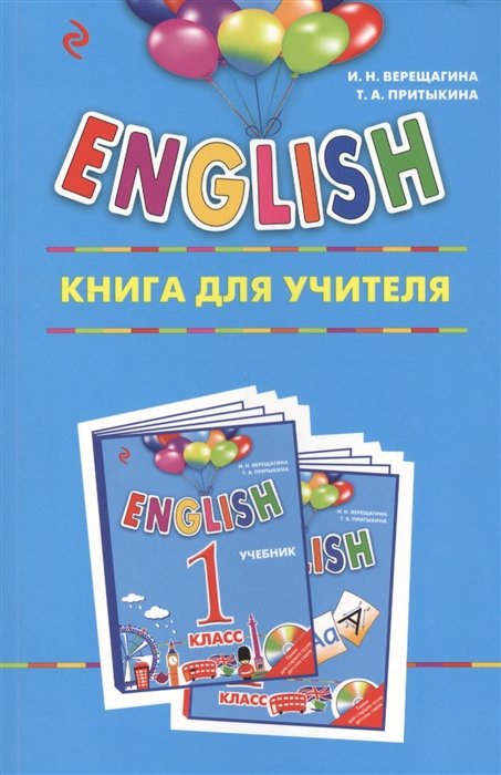 

ENGLISH. 1 класс. Книга для учителя
