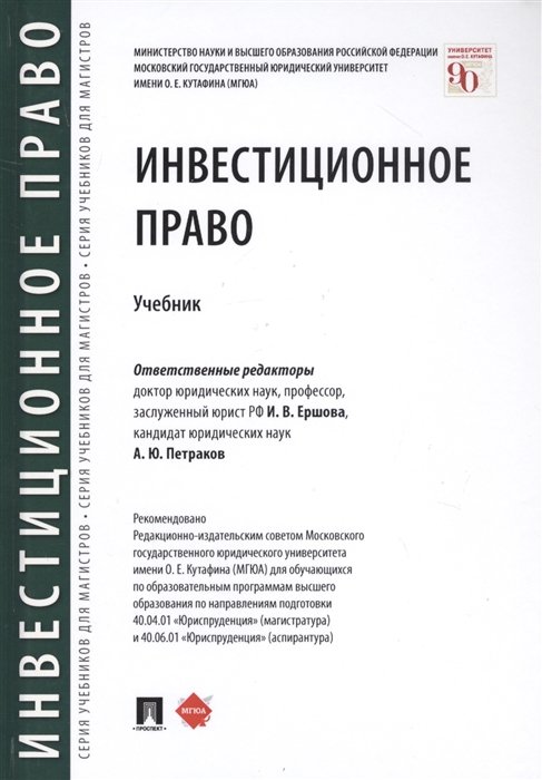 Ершова И., Петраков А. (ред.) - Инвестиционное право. Учебник