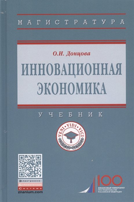 Донцова О. - Инновационная экономика. Учебник