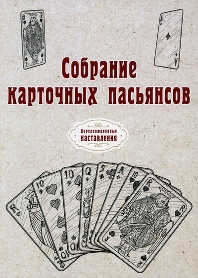 

Собрание карточных пасьянсов. (репринтное изд.)