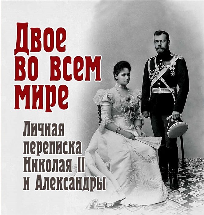 

Двое во всем мире. Личная переписка Николая II и Александры