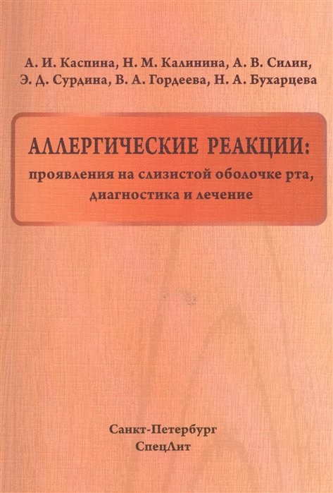 Каспина А., Калинина Н., Силин А., Сурдина Э. - Аллергические реакции: проявления на слизистой оболочке рта, диагностика и лечение. Учебное пособие