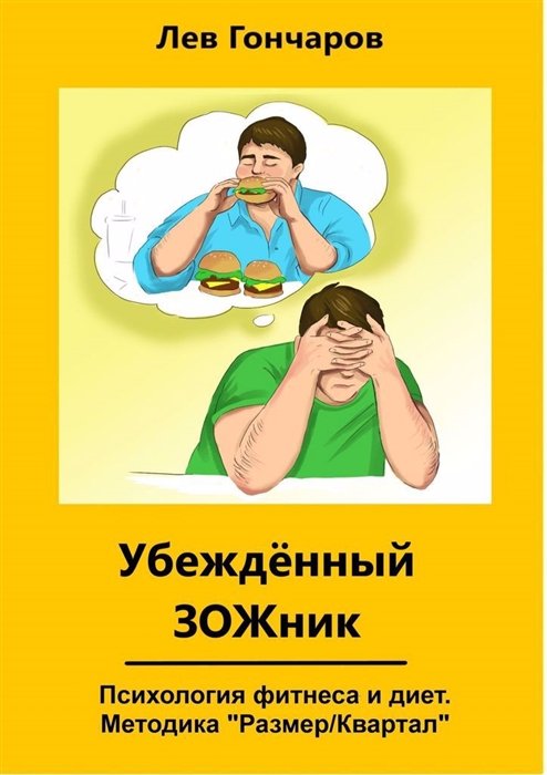 

Убеждённыи ЗОЖник