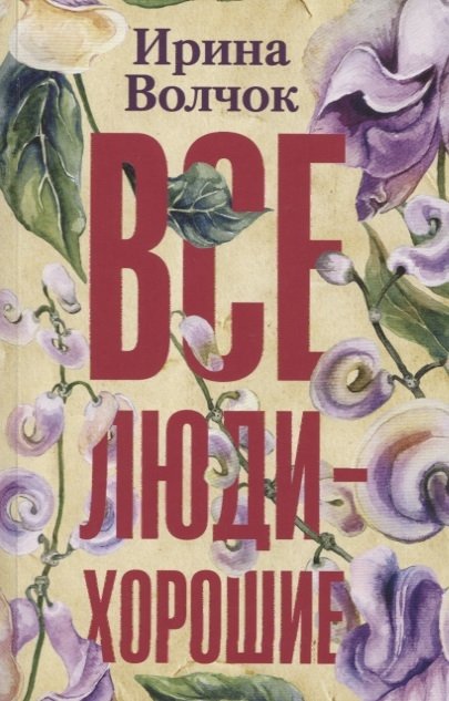 

Все люди — хорошие