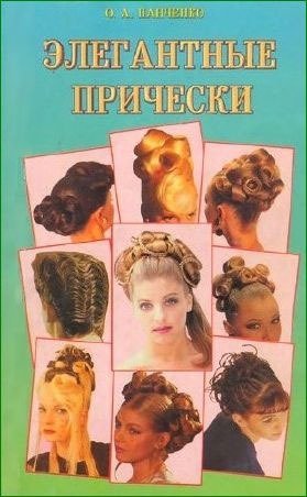 Панченко О. Элегантные прически панченко ольга алексеевна мелирование и прически