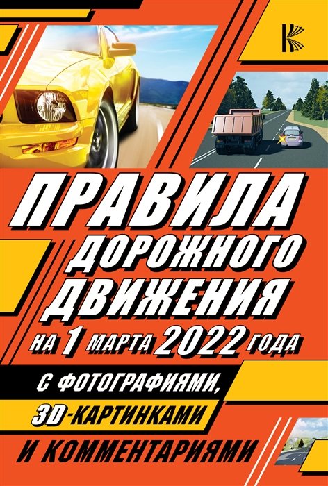  - Правила дорожного движения на 1 марта 2022 года с фотографиями в 3D, картинками и комментариями