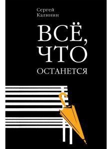 калинин сергей все что останется Калинин С. Все, что останется