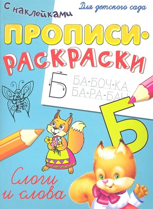 Буквенная раскраска. Слоги — купить книги на русском языке в DomKnigi в Европе